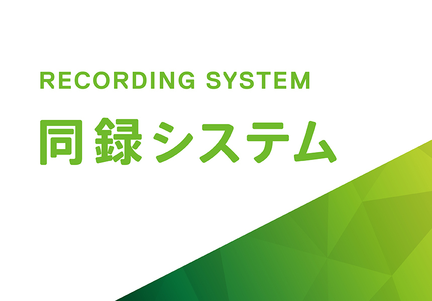 同録システムカタログ表紙