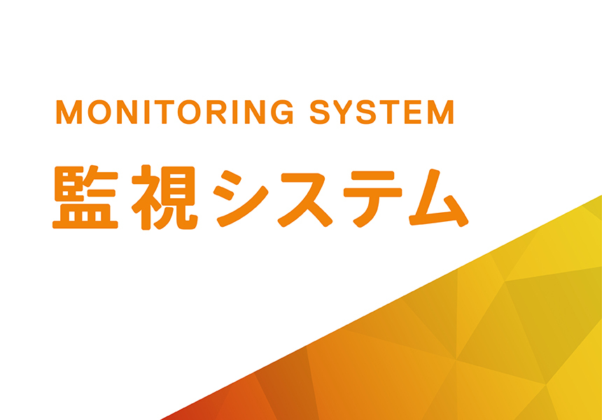 監視システムカタログ表紙