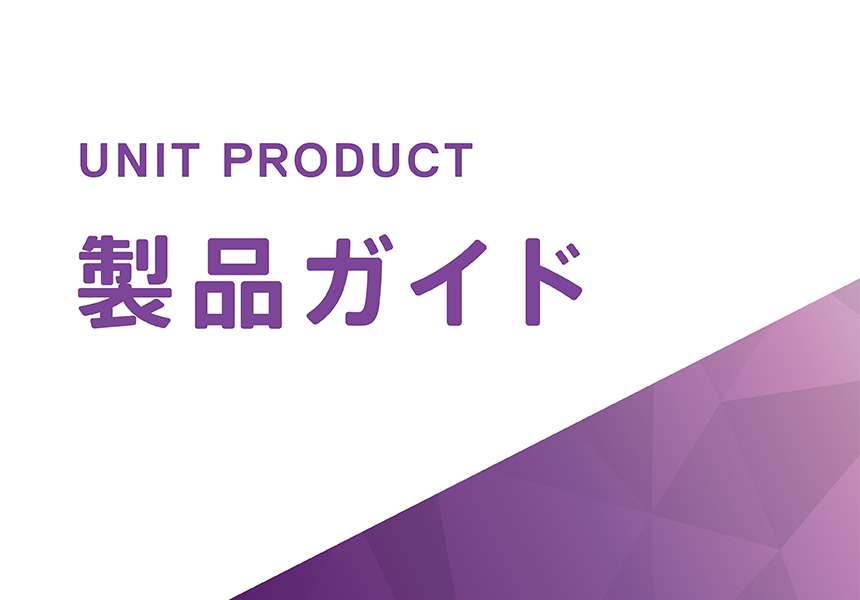 ユニット製品カタログ表紙