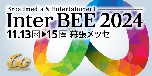 投稿についてもっと詳しく Inter BEE 2025に出展いたします