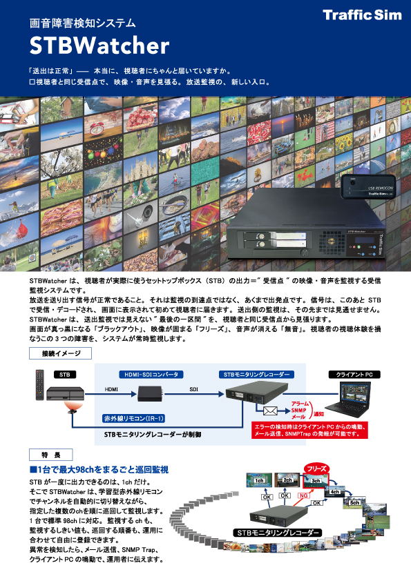 STBWarcher リーフレット表紙