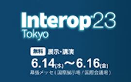 Interop Tokyo 2023に出展致します