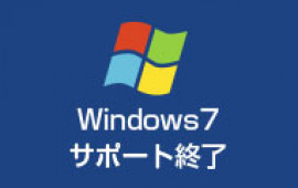 Microsoft社のWindows 7サポート終了について