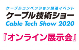 ケーブル技術ショー2020 オンライン展示会