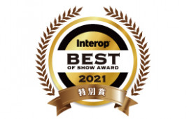 Interop Tokyo 2021<br/>「Best of Show Award」審査員特別賞を<br/>受賞しました。