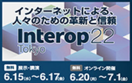 Interop Tokyo 2022に出展致します
