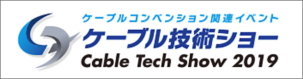 ケーブル技術ショーlogo