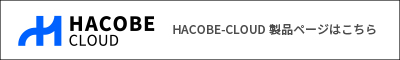 HACOBE-CLOUD製品ページはこちら