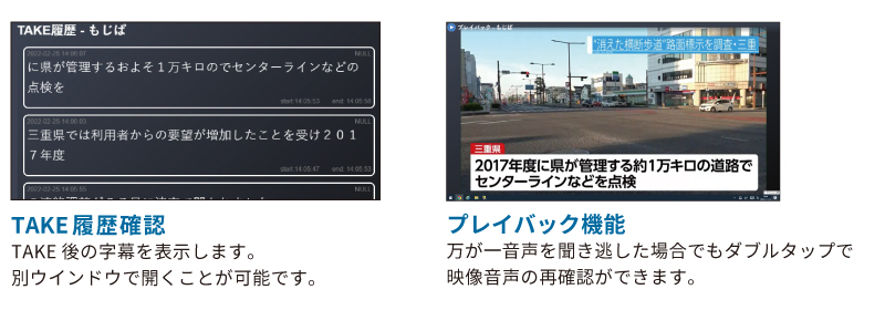 TAKE履歴、プレイバック機能