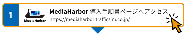 MediaHarbor導入手順書へ