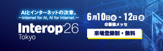 Interop Tokyo 2026